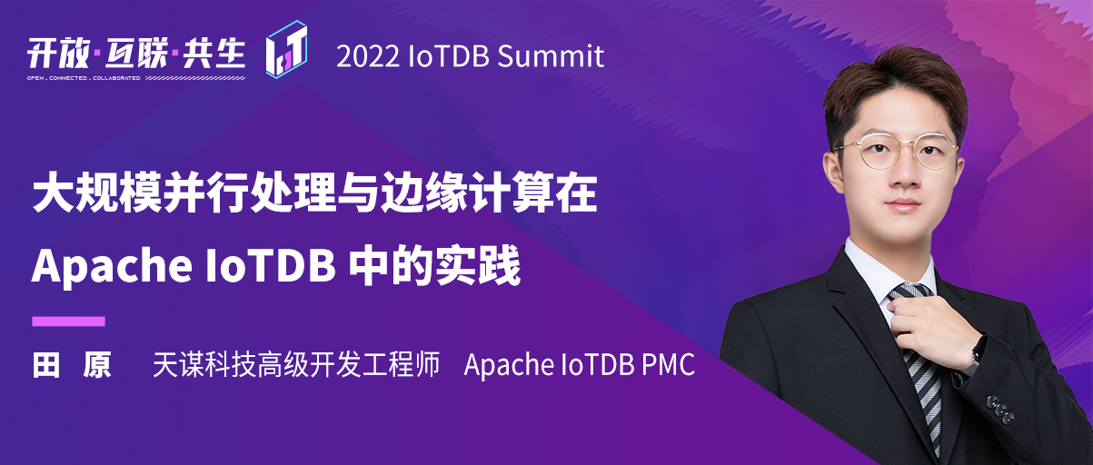 2022 IoTDB Summit：IoTDB PMC 田原《大规模并行处理与边缘计算在 Apache IoTDB 中的实践》