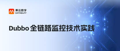 Dubbo 全链路监控技术实践