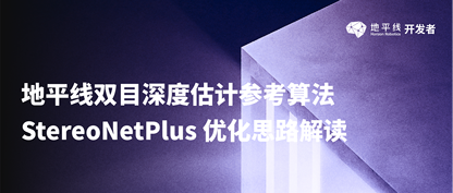 地平线双目深度估计参考算法 StereoNetPlus 优化思路解读