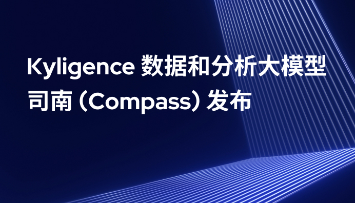 Kyligence 发布数据和分析领域垂直大模型司南（Compass）