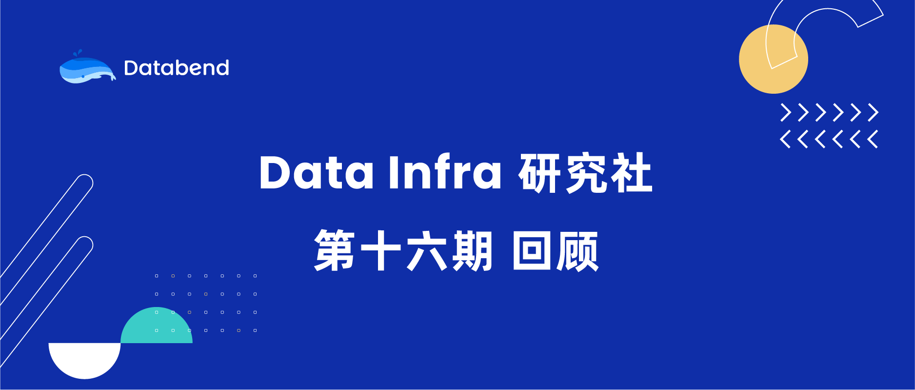 Meetup 回顾｜Data Infra 研究社第十六期（含资料发布）