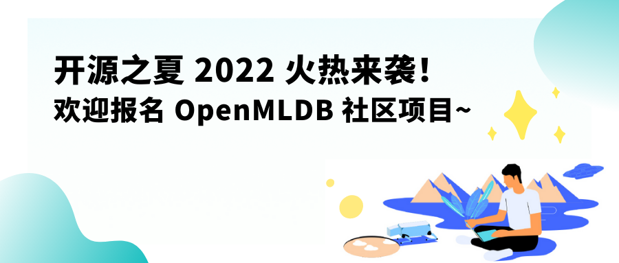开源之夏 2022 火热来袭！欢迎报名 OpenMLDB 社区项目~