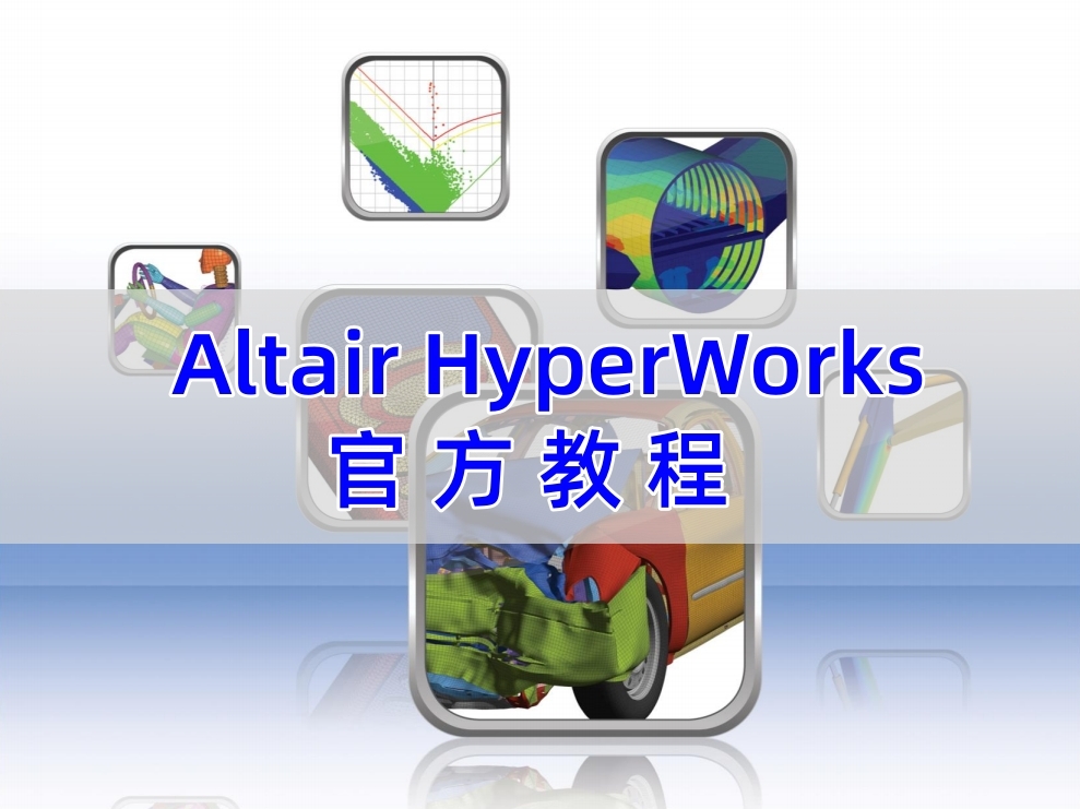 Altair HyperWorks仿真案例：通过设计优化最大化发挥增材制造的潜力