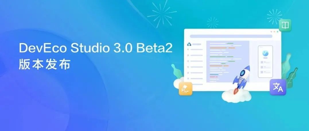 查收新年礼物 | DevEco Studio 3.0 Beta2发布，20个新变化，等你升级