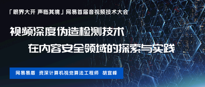 眼界大开 声临其境丨胡宜峰：视频深度伪造检测技术在内容安全领域的探索与实践