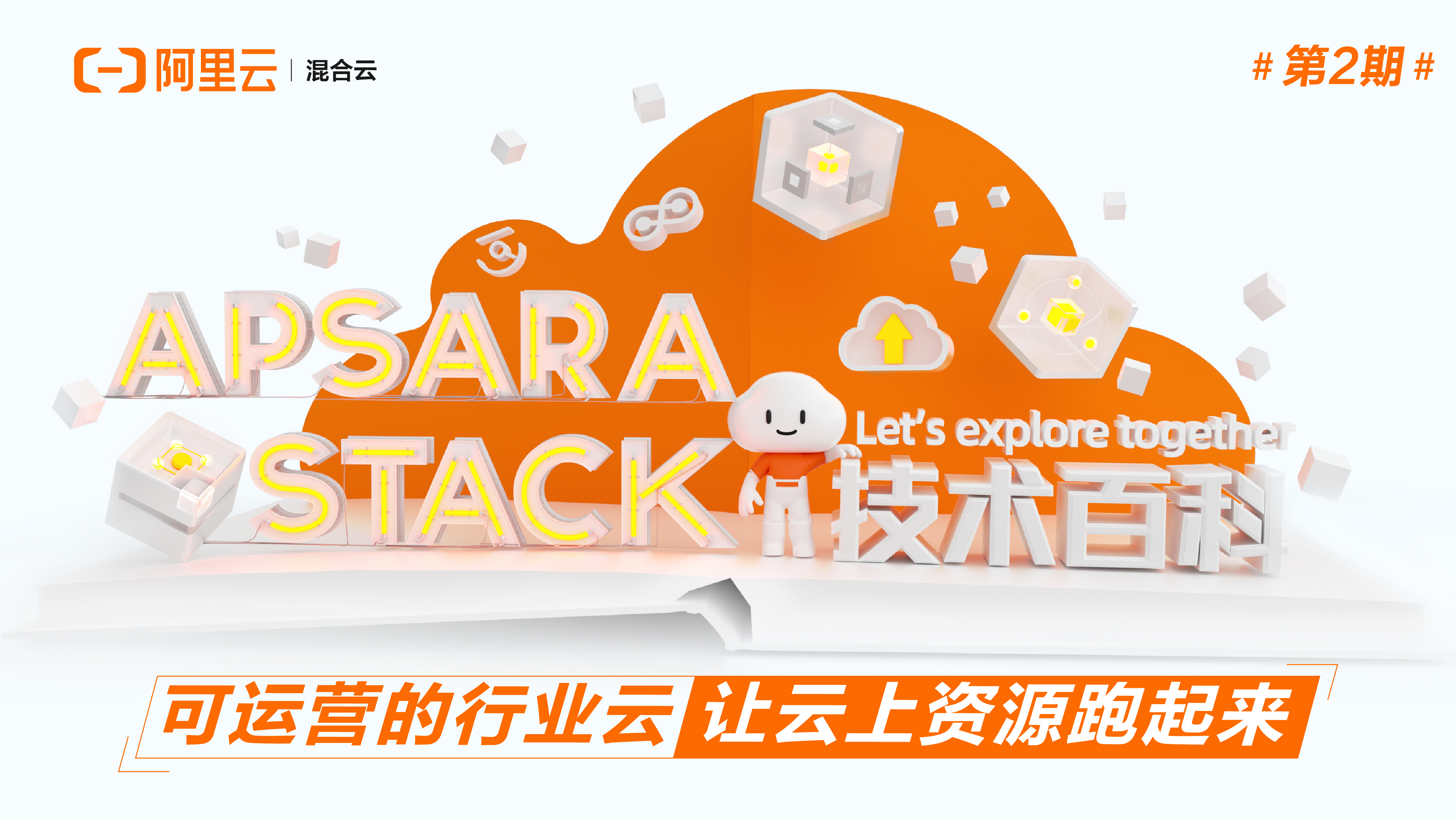 Apsara Stack 技术百科 | 可运营的行业云，让云上资源跑起来