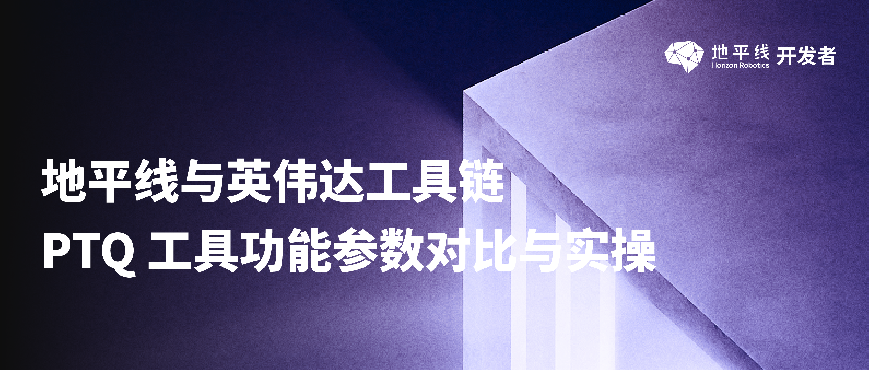 地平线与英伟达工具链 PTQ 工具功能参数对比与实操