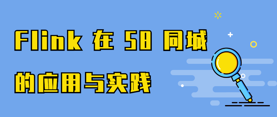 Flink 在 58 同城的应用与实践