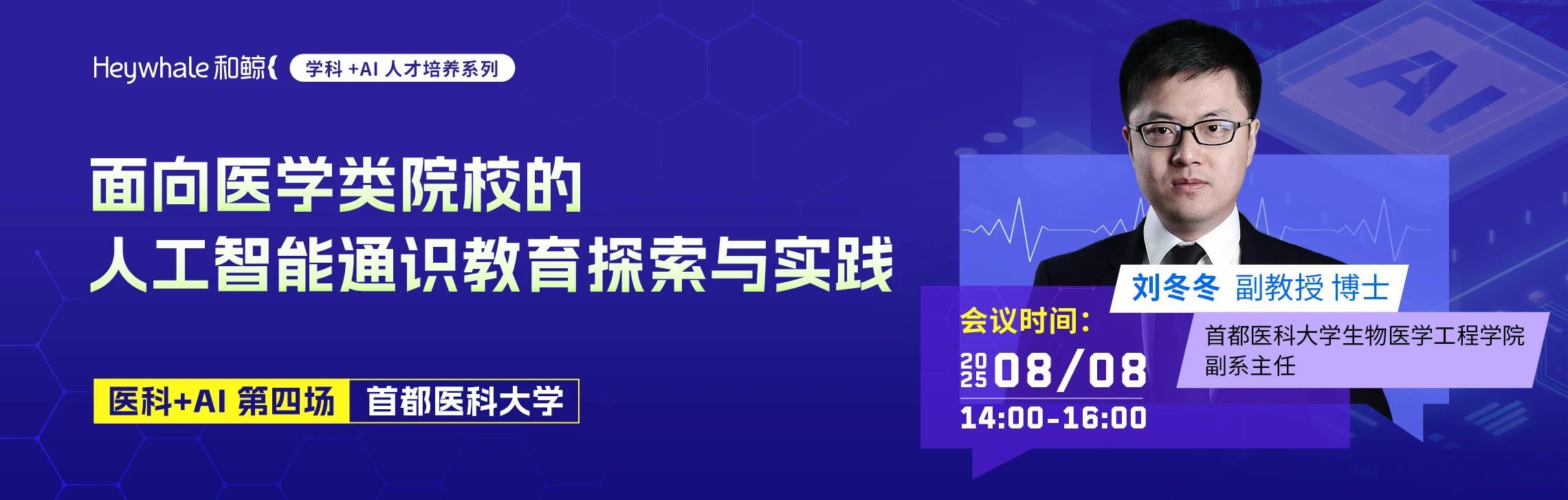 医科+AI 人才培养丨首都医科大学AI通识教育新路径探索与实践分享