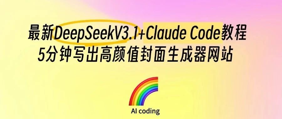 DeepSeekV3.1+ClaudeCode丨小白5分钟写出高颜值封面生成器