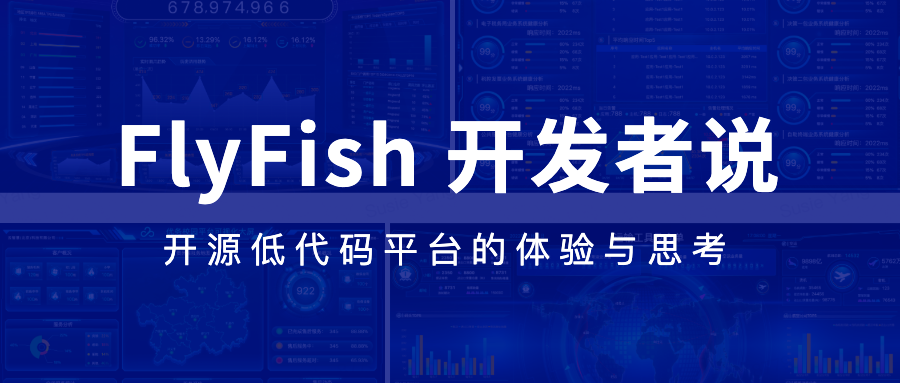 FlyFish开发者说｜开源低代码平台的体验与思考