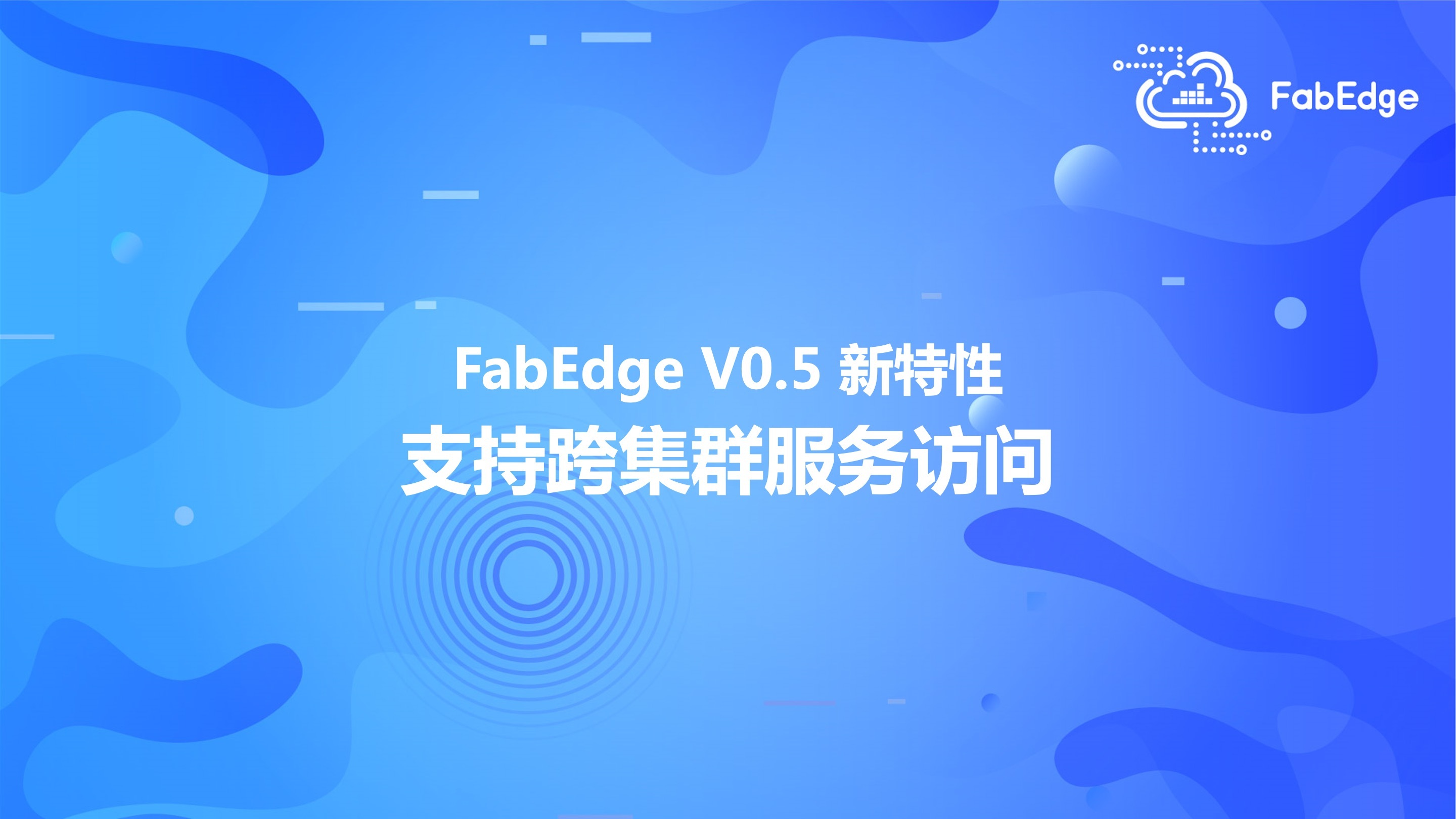 FabEdge V0.5.0 新特性：支持跨集群服务访问