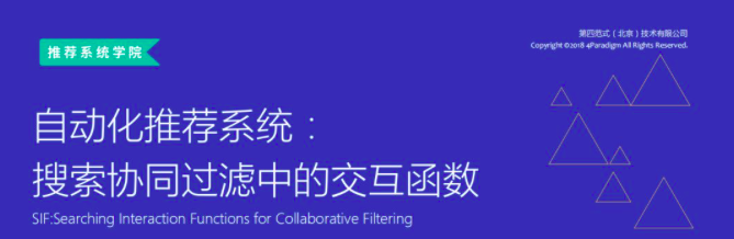 第四范式自动化推荐系统：搜索协同过滤中的交互函数