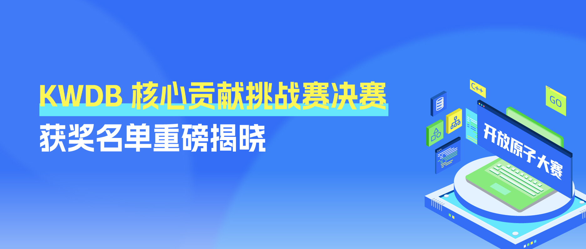KWDB 核心贡献挑战赛决赛获奖名单重磅揭晓！
