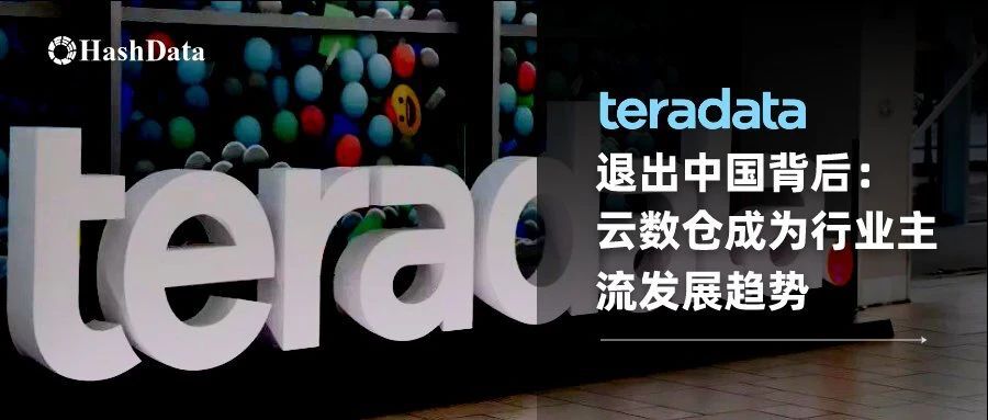 Teradata退出中国背后：云数仓成为行业主流发展趋势