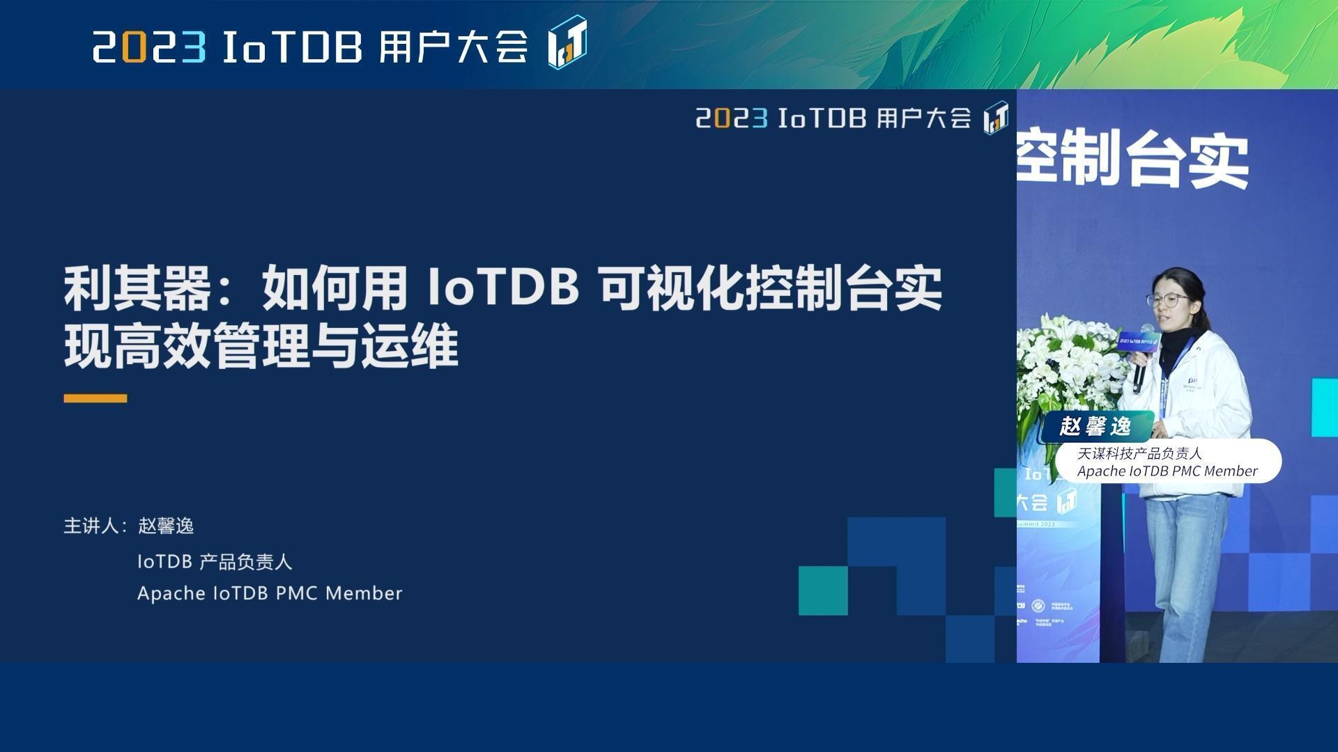 2023 IoTDB Summit：天谋科技产品负责人赵馨逸《利其器：如何用 IoTDB 可视化控制台实现高效管理与运维》