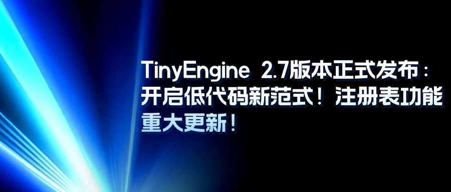 TinyEngine 2.7版本正式发布:开启低代码新范式!注册表功能重大更新!