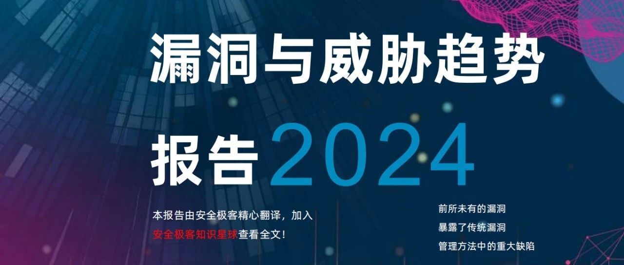 附原文 |《2024年漏洞与威胁趋势报告》深度解读