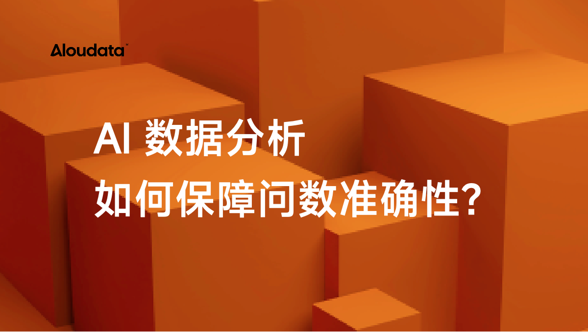 AI 数据分析如何保障准确性?Aloudata Agent 构建可信数据基础