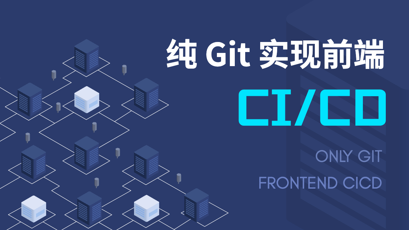 纯 Git 实现前端 CI/CD