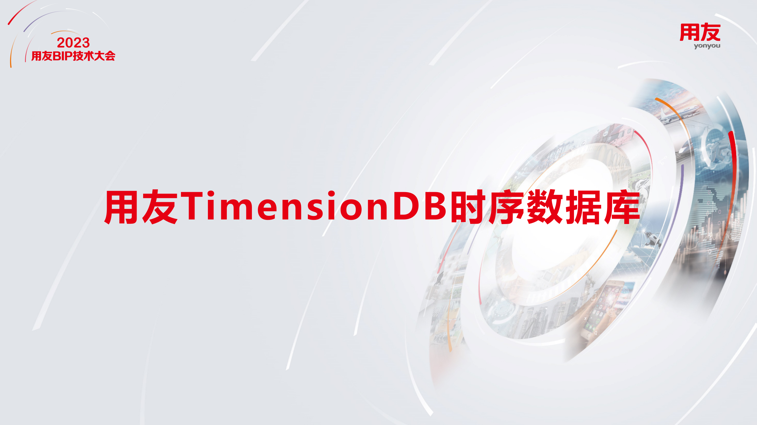 用友自主研发企业商用版TimensionDB时序数据库重磅发布！