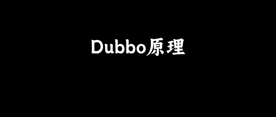 哈啰面试：说说Dubbo运行原理？