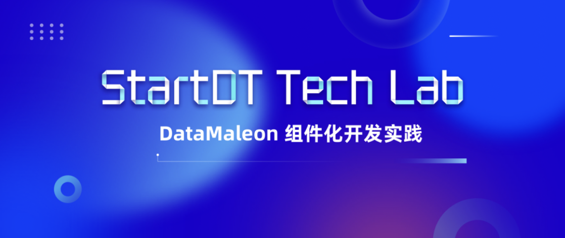 DataMaleon组件化开发实践 | StartDT Tech Lab 14