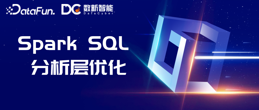 Spark SQL分析层优化