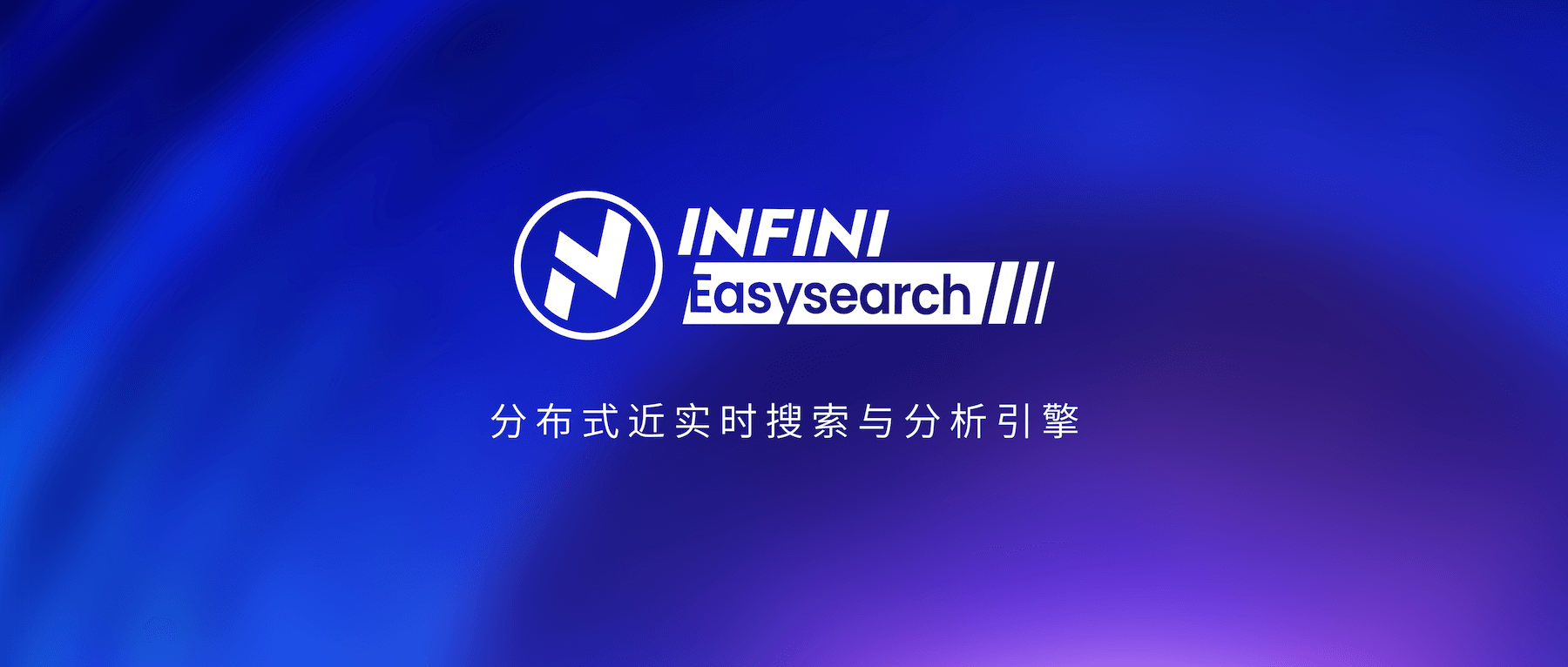 极限科技旗下软件产品 INFINI Easysearch 通过统信 UOS 认证