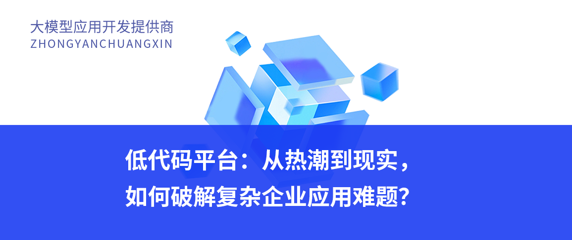 低代码平台:从热潮到现实,如何破解复杂企业应用难题?