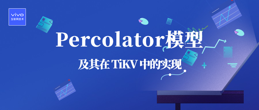 Percolator模型及其在TiKV中的实现