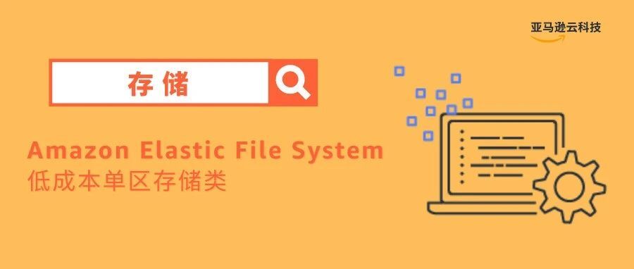 Amazon Elastic File System新增低成本单区存储类