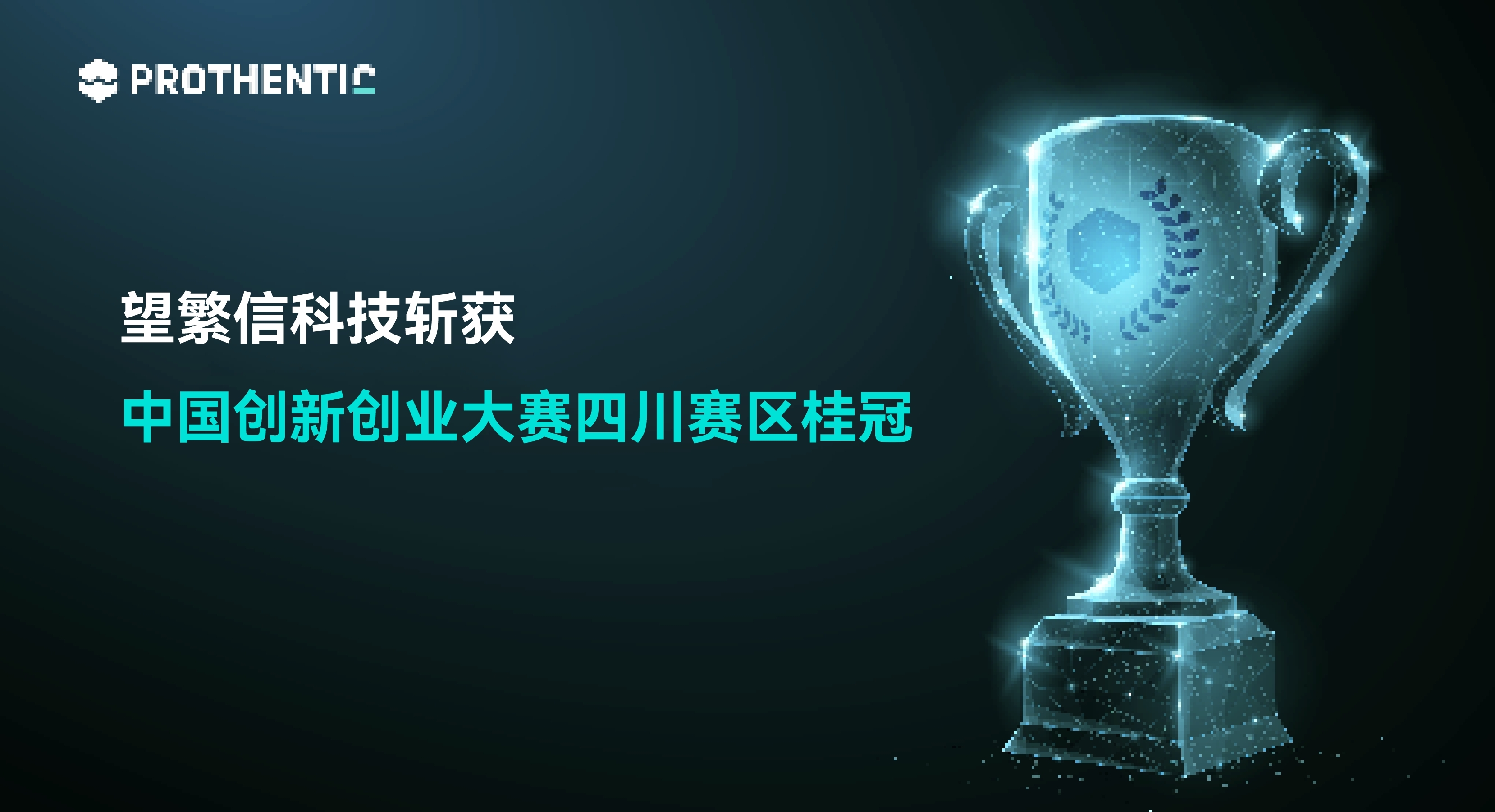 再创辉煌！望繁信科技斩获第十三届中国创新创业大赛四川赛区桂冠