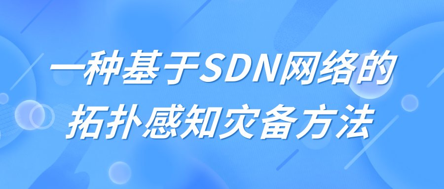 SDN 拓扑感知技术带你逃离灾难，轻松实现云灾备