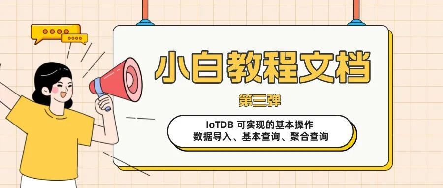 IoTDB 可实现的基本操作 : 数据导入、基本查询、聚合查询 | 小白教程文档（三）