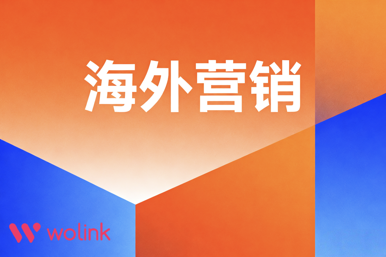 企业海外营销数字化转型：从传统外贸到数字营销的升级路径