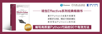 最值得期待的Python进阶宝典《Effective Python》第2版中文版来咯！
