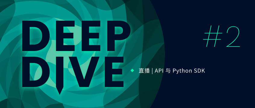 Deep dive #2：API 与 Python SDKs 详解