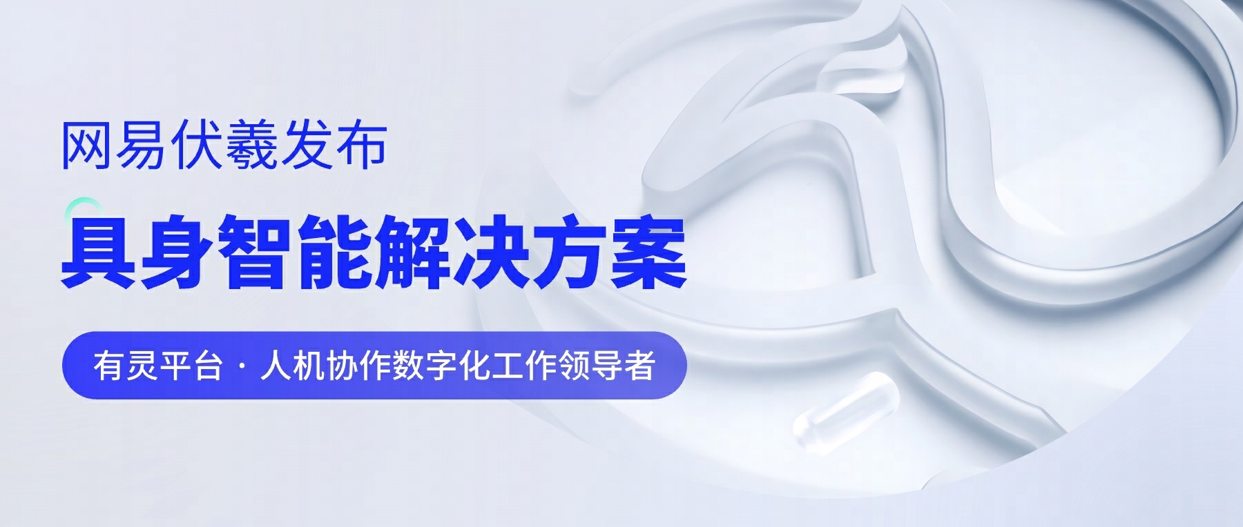 重磅首发！网易伏羲具身智能解决方案推动人形机器人产业新发展