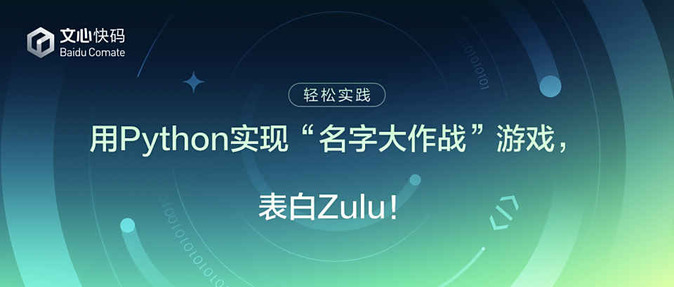 轻松实践：用Python实现“名字大作战”游戏，表白Zulu！