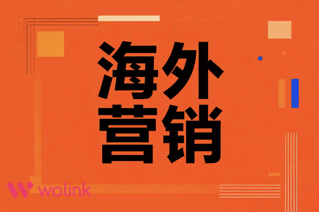 超越单次曝光:3个策略打造可持续转化的海外网红推广营销闭环