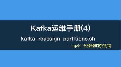 【kafka运维】(附教学视频)数据迁移、分区副本重分配、跨路径迁移、副本扩缩容