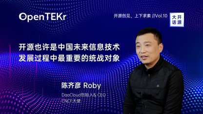 陈齐彦 Roby：开源也许是中国未来IT行业最重要的统战对象 I OpenTEKr 大话开源 Vol.1