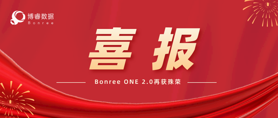 喜报 | Bonree ONE 2.0荣获信通院“2022IT新治理年度明星产品”