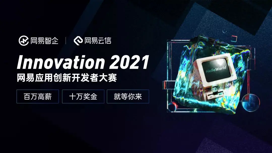 创新正当时！「Innovation 2021」网易应用创新开发者大赛决赛十强正式集结！