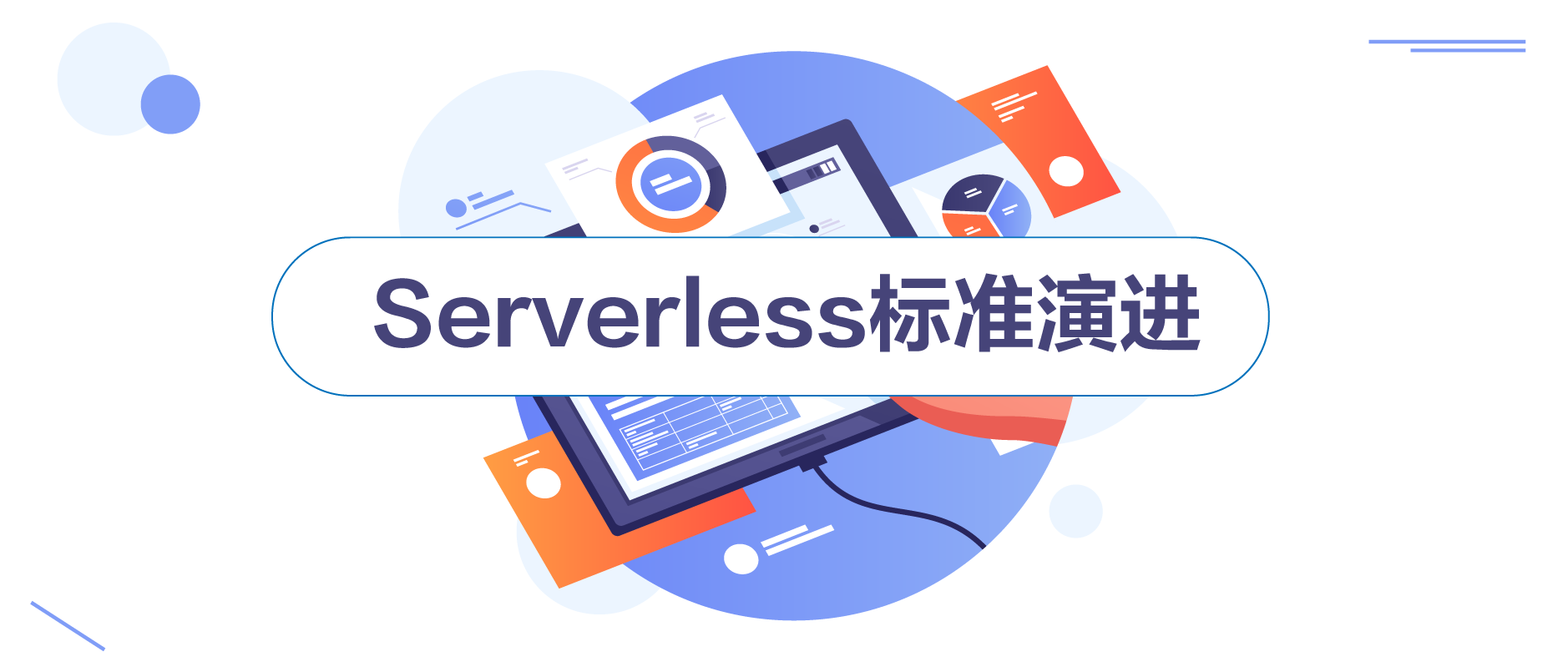 从消息流平台Serverless之路，看Serverless标准演进