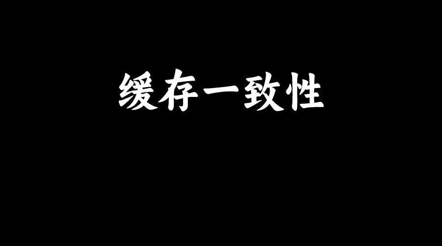 面试官：如何保证本地缓存的一致性？