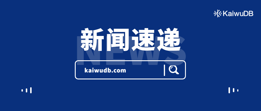 KaiwuDB 受邀出席“软件名城看济南”暨浪潮软件技术大会