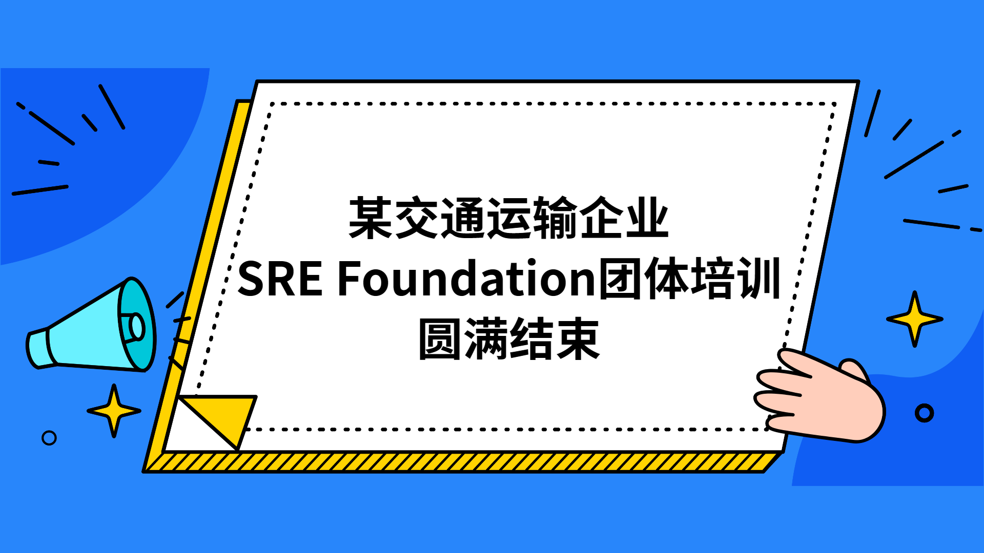 某交通运输企业SRE Foundation团体培训圆满结束