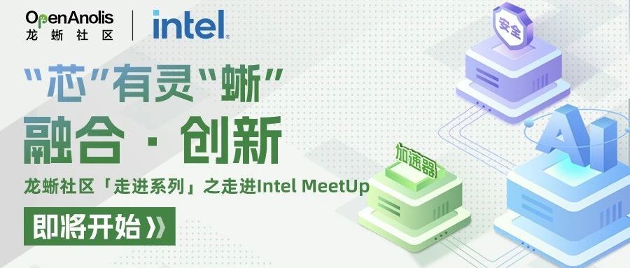 “芯”有灵“蜥” 融合·创新！龙蜥社区走进 Intel MeetUp 议程硬核剧透来了